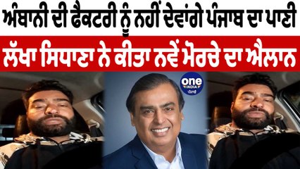 ਲੱਖਾ ਸਿਧਾਣਾ ਨੇ ਵੀਡੀਓ ਰਾਹੀਂ ਨਵੇਂ ਮੋਰਚੇ ਦਾ ਕੀਤਾ ਐਲਾਨ | Lakha Sidhana | OneIndia Punjabi