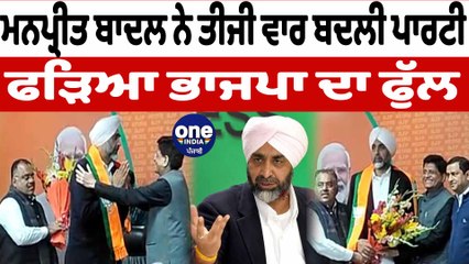 ਮਨਪ੍ਰੀਤ ਬਾਦਲ ਨੇ ਦਿੱਲੀ ਵਿਖੇ ਭਾਜਪਾ ਕੀਤੀ ਜੁਆਇਨ | Manpreet Badal Joins BJP | OneIndia Punjabi