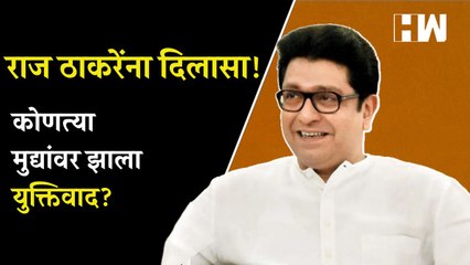 राज ठाकरेंना मोठा दिलासा! कोणत्या मुद्यांवर झाला युक्तिवाद  Raj Thackeray  MNS