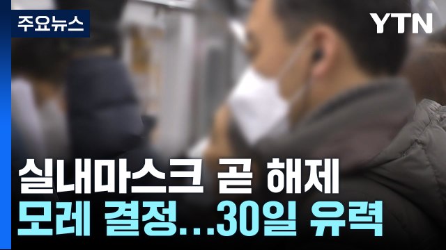 위중증 환자도 감소세 확연...실내마스크, 30일 벗나? / YTN