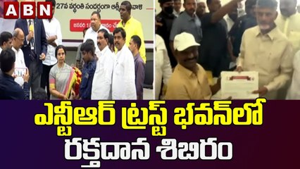 ఎన్టీఆర్ ట్రస్ట్ భవన్‌లో రక్తదాన శిబిరం | Blood Donation Camp in NTR Trust Bhavan | ABN Telugu