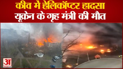 Kyiv Helicopter Crash: कीव में बड़ा हादसा गृह मंत्री समेत 16 लोगों की हुई मौत, घटना की जांच जारी