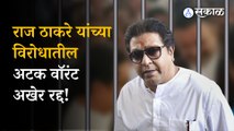 Raj thackeray: परळी कोर्टाकडून राज ठाकरेंना मोठा दिलासा, अटक वॉरंट रद्द । Maharashtra politics। sakal