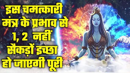 इस चमत्कारी मंत्र के प्रभाव से 1, 2 नहीं सैकड़ों इच्छा हो जाएगी पूरी