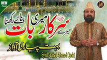 Mere Sarkar Meri Baat Banaye Rakhna | Naat | Syed Shahid Ahmed Qadri |  HD Video