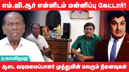 எம்ஜிஆர் எனக்கு பிரியமாக தந்த வீடு ... , ஆடை வடிவமைப்பாளர் முத்துவின் மலரும் நினைவுகள்