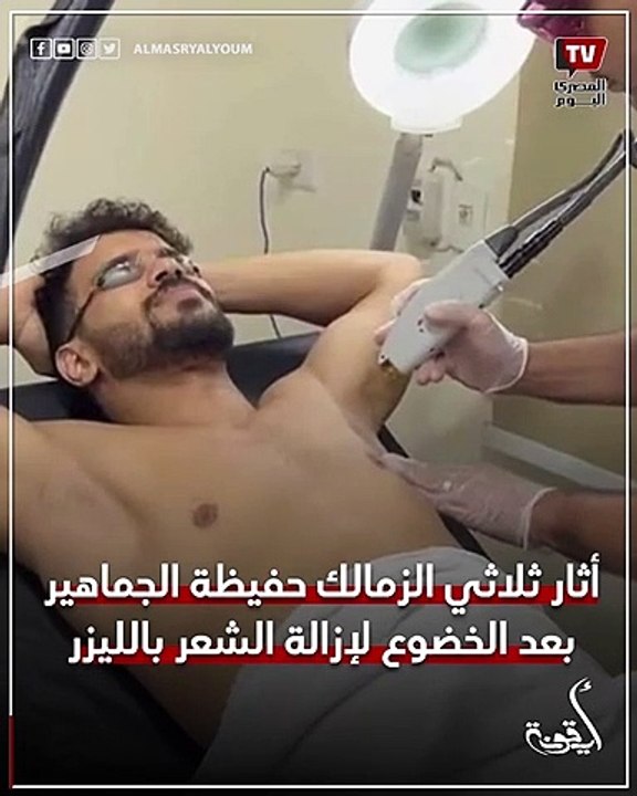 بعد واقعة ثلاثي الزمالك.. ثلاثة عيوب لإزالة الشعر بالليزر