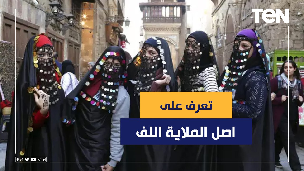 أشهر زي للمرأة المصرية زمان.. تعرف على اصل الملاية اللف
