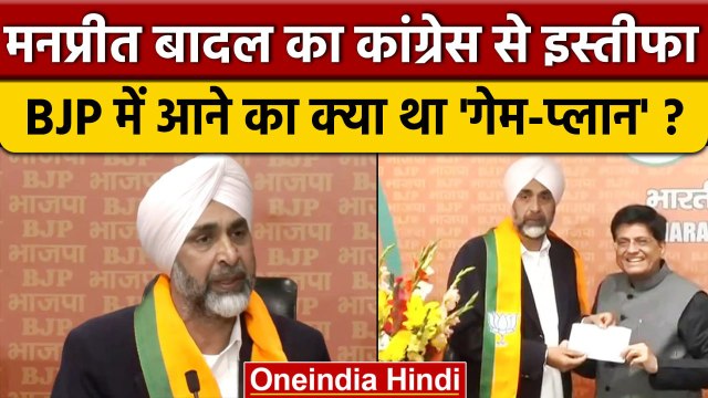 Manpreet Badal Quits Congress Joins BJP | Manpreet Singh Badal Resign From Congress |वनइंडिया हिंदी