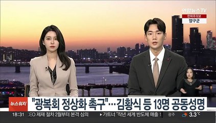 "광복회 정상화 촉구"…김황식 등 13명 공동성명