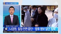 뒤집힌 지지율에 주저앉‘나’…일정 전면 취소하고 침묵