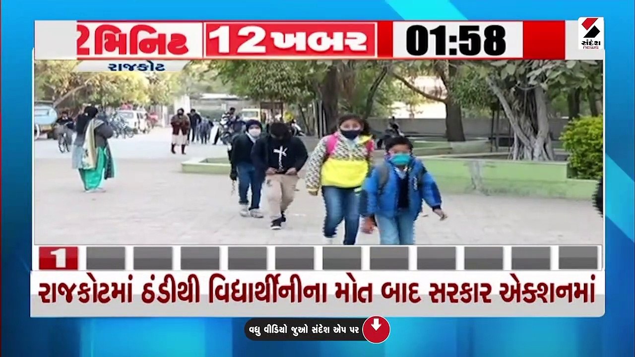 ઠંડીને ધ્યાને રાખી DEOને શાળાના સમય બદલવા સૂચના