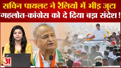 Rajasthan Politics: Sachin Pilot ने अपनी रैलियों में भीड़ जुटा Gehlot-Congress को दे दिया बड़ा संदेश