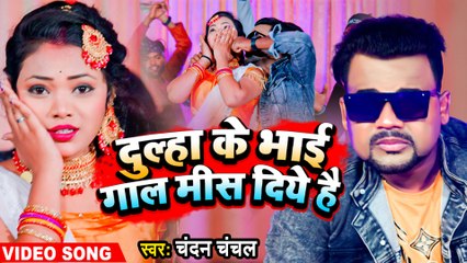 #Chandan Chanchal | दूल्हा के भाई गाल मिस दिये है | Bhojpuri New Song 2023 | #Video | #Bhojpuri_Gana