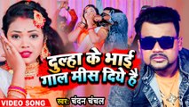 #Chandan Chanchal | दूल्हा के भाई गाल मिस दिये है | Bhojpuri New Song 2023 | #Video | #Bhojpuri_Gana