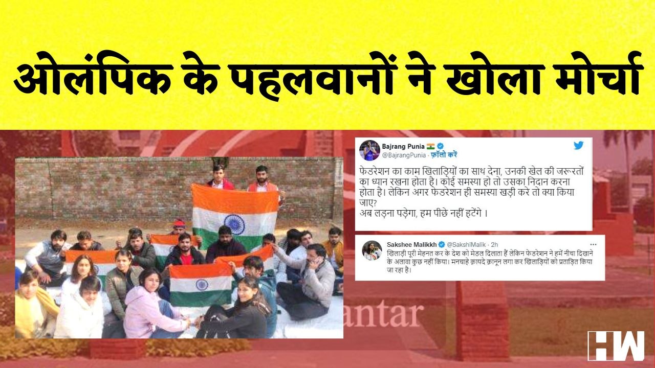 Jantar Mantar पर Wrestlers का विरोध, WFI के निय...