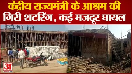 Kanpur News : Sadhvi Niranjan Jyoti के आश्रम में गिरी नवनिर्मित दीवार, करीब आधा दर्जन लोग घायल