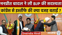 Manpreet Badal Joins BJP: मनप्रीत बादल ने Congress से Resign की क्या वजह बताई ? |वनइंडिया हिंदी