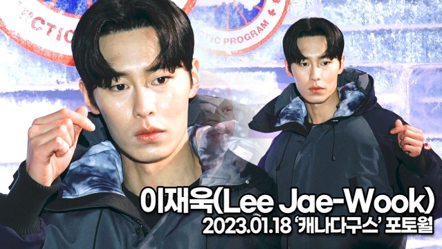 [TOP영상] 이재욱(Lee Jae-Wook), 제왕성을 타고난 이재욱 미모(230118 ‘캐나다구스’ 포토월)
