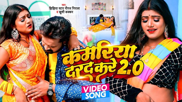 आ गया #Niraj Nirala का फिर से मार्केट में धमाल मचाने वाला सांग - कमरिया दरद करे 2.0 - Bhojpuri Gana
