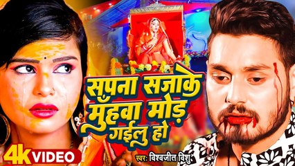 सपना सजाके मुँहवा मोड़ गईलु हो | #Vishwajeet Vishu | Bhojpuri Viral Song | #Video | Reel Special Song