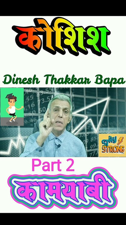 कोशिश से कामयाबी - Part 2 - Motivational Nazm - By Dinesh Thakkar Bapa