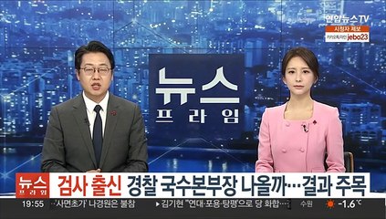 검사 출신 경찰 국수본부장 나올까…결과 주목