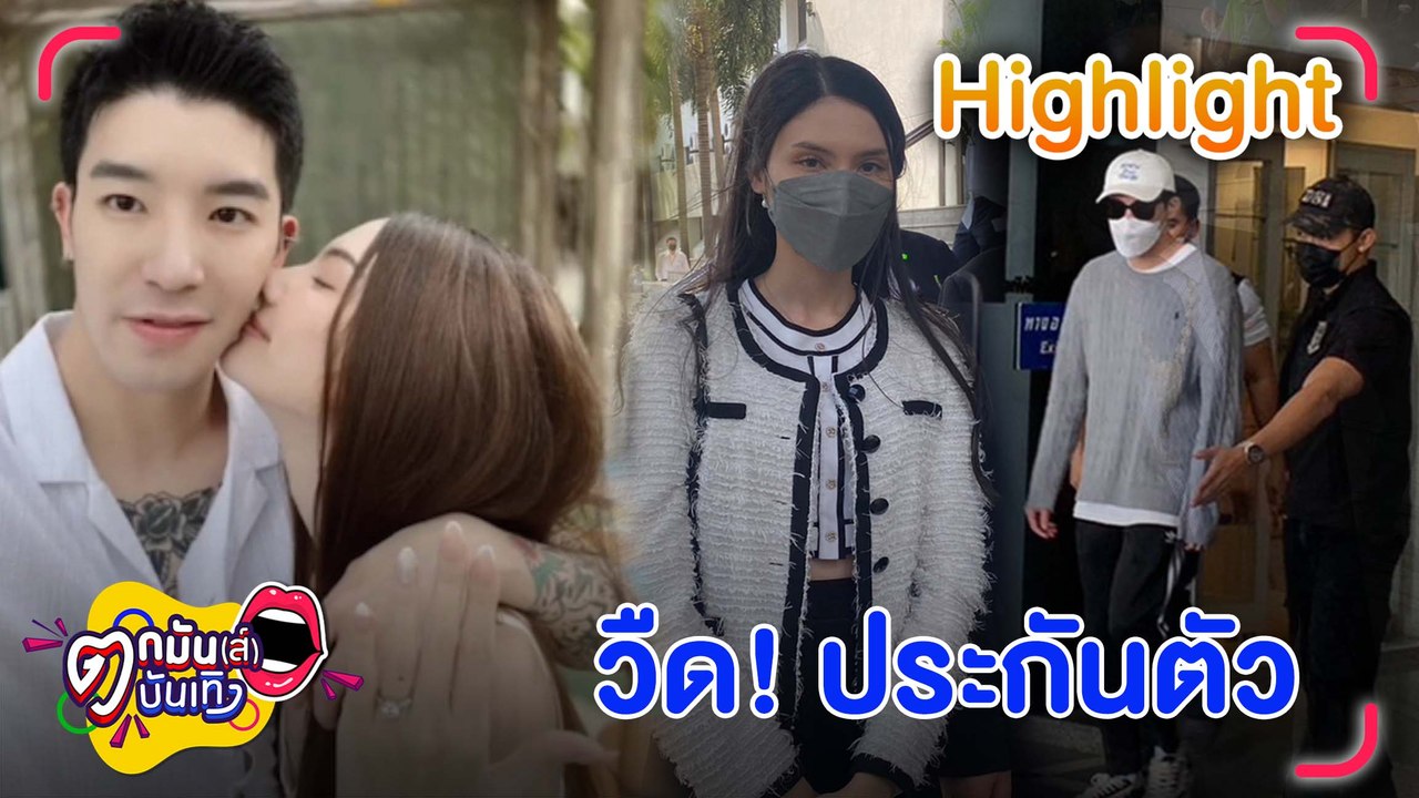 ศาลไม่อนุญาต “ดาริล" ประกันตัว "ซาร่า" ยังรอด ไม่ถูกแจ้งข้อกล่าวหา l ตกมันส์บันเทิง 18 ม.ค. 66