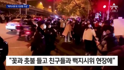 中 백지시위 뒤 지워지는 사람들…“100명 이상 구금” 주장도