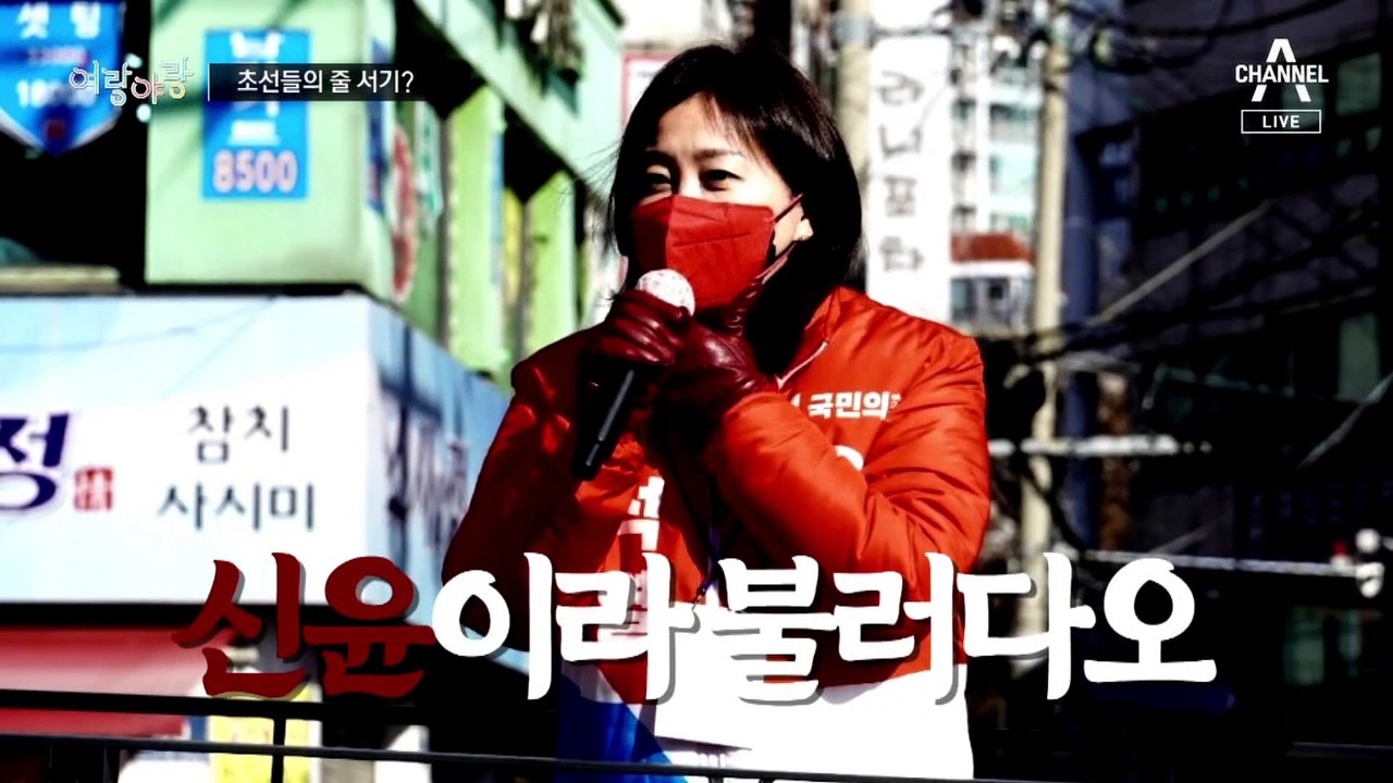 [여랑야랑]국민의힘 초선 의원들의 줄 서기? / 민주당 “피랍 조심”?