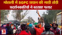 SGPC Chief Harjinder Singh Dhami Attacked In Mohali|मोहाली में एसजीपीसी के प्रधान धामी पर हुआ  हमला