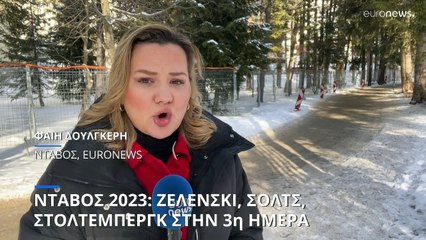 Νταβός: Η ομιλία Ζελένσκι κυριαρχεί στο πρόγραμμα της 3ης ημέρας του Παγκόσμιου Οικονομικού Φόρουμ