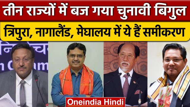 Assembly Election 2023: Meghalaya, Tripura, Nagaland में क्या हैं चुनावी समीकरण | वनइंडिया हिंदी