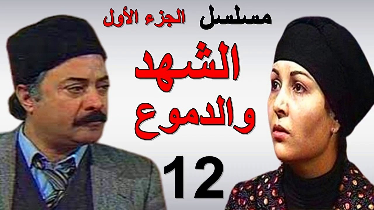 مسلسل | ( الشهد والدموع ) (  بطولة ) ( يوسف شعب...