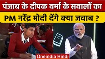 Pariksha Par Charcha: Panjab के Deepak Verma के सवालों का PM Modi क्या देंगे जवाब? | वनइंडिया हिंदी