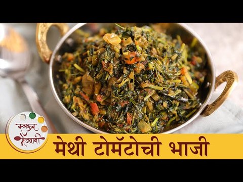 लज्जतदार मेथी टोमॅटोची भाजी | Tasty Methi Tomato Sabji Recipe | Fenugreek Recipe | Chef Tushar