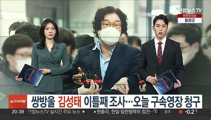 쌍방울 김성태 이틀째 조사…오늘 구속영장 청구