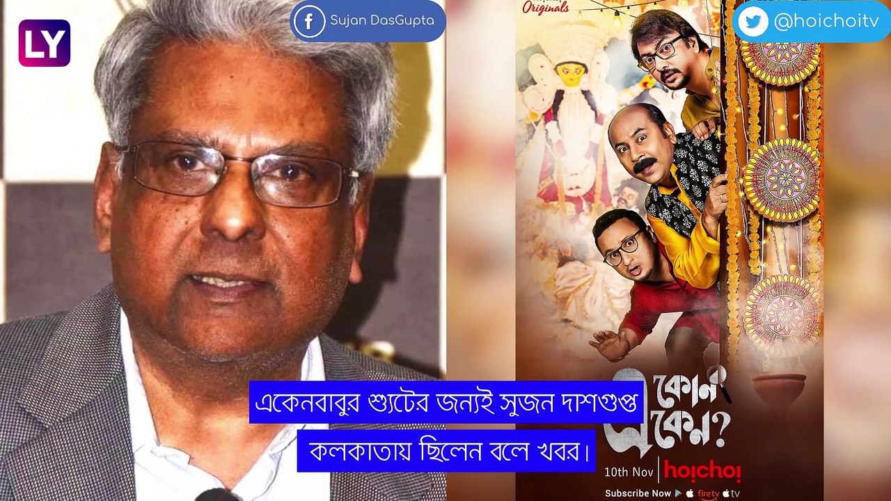 Sujan Dasgupta: একেন স্রষ্ঠার মৃত্যুতে \'রহস্য\'