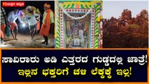 ಸಾವಿರಾರು ಅಡಿ ಎತ್ತರದ ಗುಡ್ಡದಲ್ಲಿ ಜಾತ್ರೆ!-ಇಲ್ಲಿನ ಭಕ್ತರಿಗೆ ಚಳಿ ಲೆಕ್ಕಕ್ಕೆ ಇಲ್ಲ!
