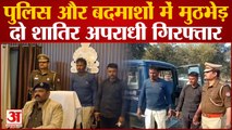 Kanpur Dehat : पुलिस को मिली बड़ी सफलता, मुठभेड़ में दो शातिर इनामी बदमाश गिरफ्तार