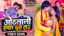 Bhojpuri Song 2023 | ओठलाली हमार चूस लs | #Vinay Virat | #Video | Othhlali Hamar Chus La