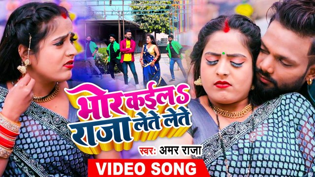 #Amar Raja | Bhor Kaila Raja Lete Lete | भोर कईला राजा लेते लेते | Bhojpuri Gana 2023