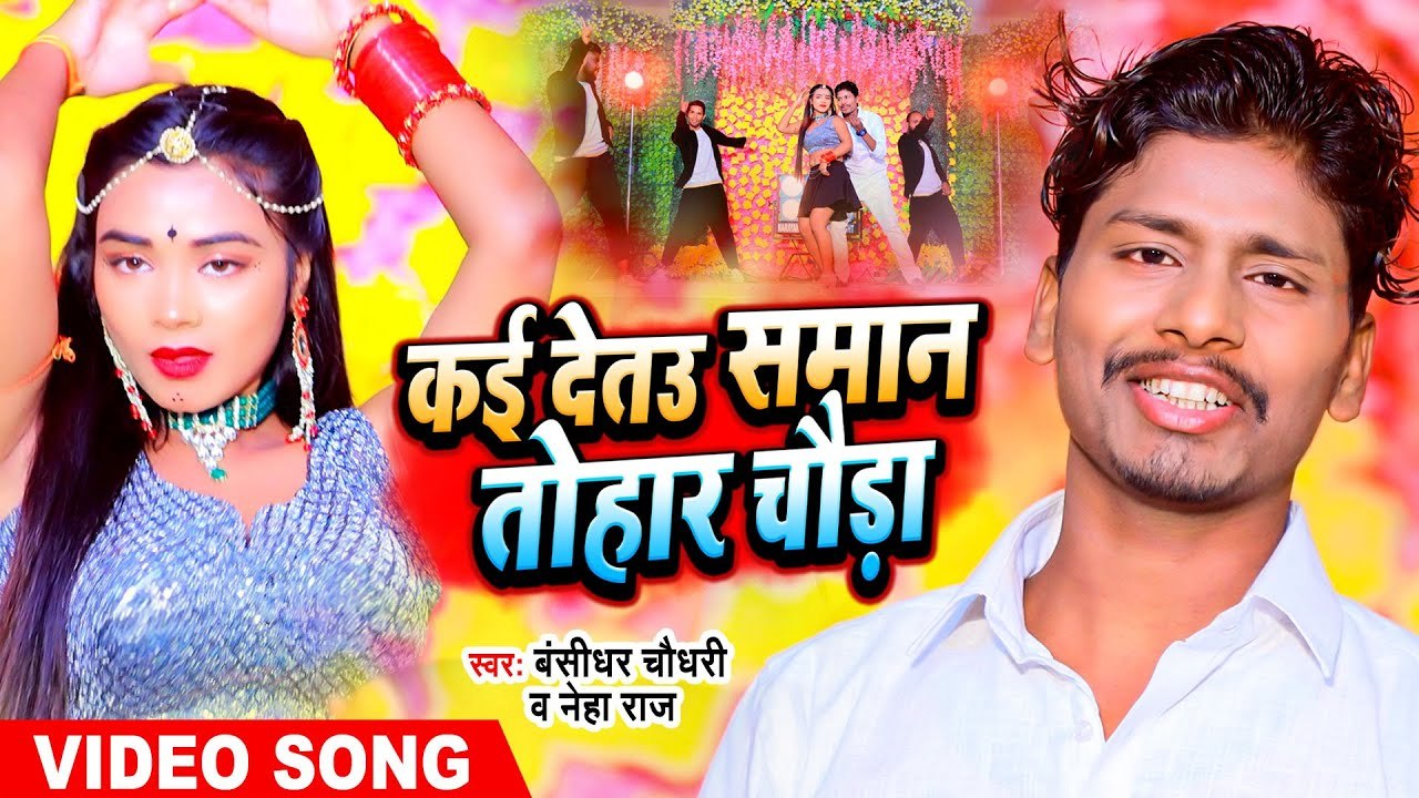 VIDEO Neha Raj Banshidhar Chaudhary Maithili Song