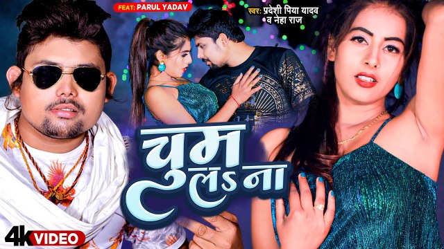 2023 का ब्लास्ट गाना | चुम लs ना | Chum La Na | #Pradeshi Piya Yadav & #Neha Raj | Bhojpuri Song New
