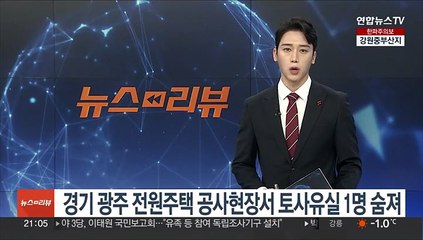 경기광주 전원주택 공사현장서 토사유실 1명 숨져