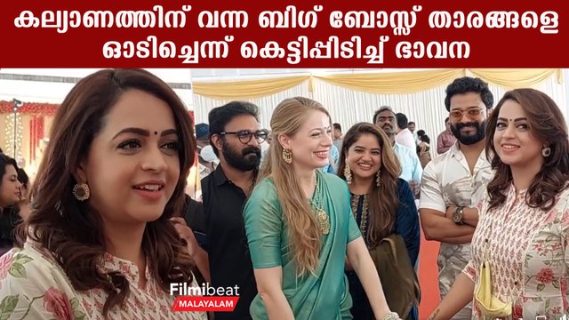 കിടിലൻ ലുക്കിൽ കല്യാണത്തിനെത്തിയ ഭാവന | Midhun Murali Wedding | Mridula Murali Brother Midhun