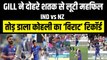 Ind vs NZ पहले वनडे में Shubman Gill ने ठोका धुआंधार दोहरा शतक, लगा दी रिकॉर्ड्स की झड़ी | Team India | Virat KOHLI | Sachin Tendulkar
