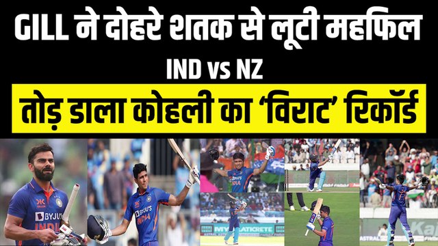 Ind vs NZ पहले वनडे में Shubman Gill ने ठोका धुआंधार दोहरा शतक, लगा दी रिकॉर्ड्स की झड़ी | Team India | Virat KOHLI | Sachin Tendulkar