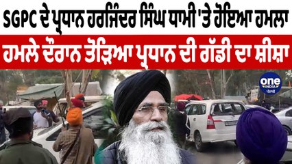 Télécharger la video: SGPC ਦੇ ਪ੍ਰਧਾਨ ਹਰਜਿੰਦਰ ਸਿੰਘ ਧਾਮੀ 'ਤੇ ਹੋਇਆ ਹਮਲਾ | Harjinder Singh Dhami | OneIndia Punjabi