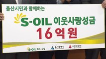 [울산] S-OIL 울산공장, 희망 나눔 캠페인 성금 16억 원 전달 / YTN